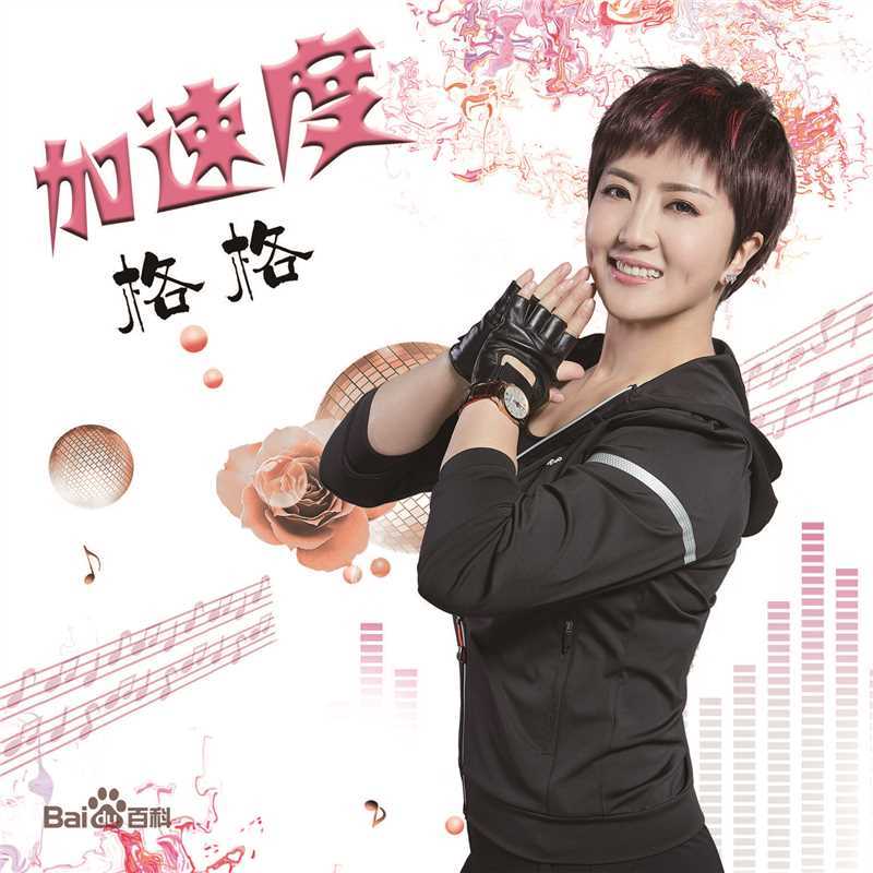 格格(Wonder)2018年发行歌曲图片图册