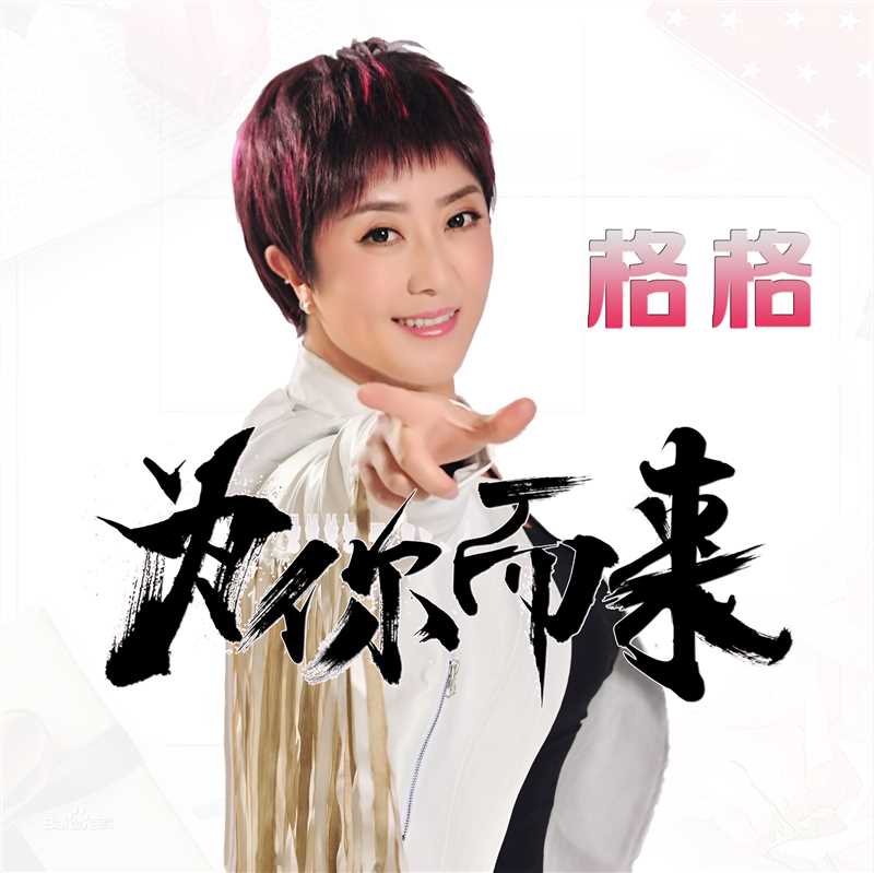 格格(Wonder)2018年发行歌曲图片图册