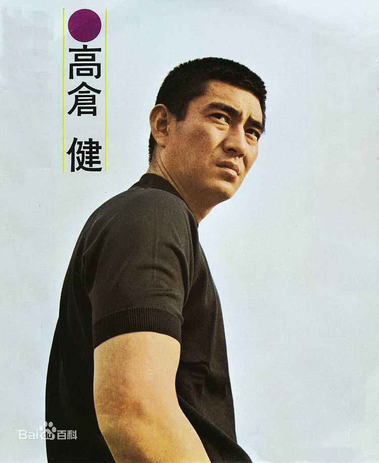 高仓健(おだ ごういち、Ken Takakura)精选图册