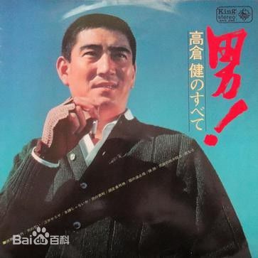 高清高仓健(おだ ごういち、Ken Takakura)性感图片
