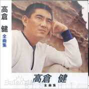 高清高仓健(おだ ごういち、Ken Takakura)性感图片