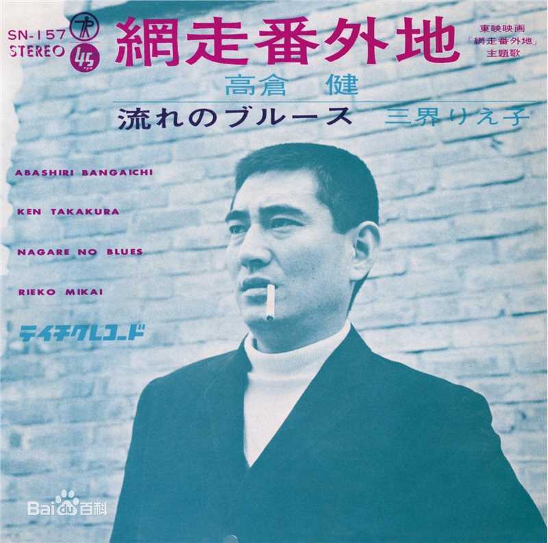 高清高仓健(おだ ごういち、Ken Takakura)性感图片