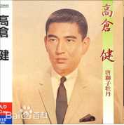 高清高仓健(おだ ごういち、Ken Takakura)性感图片