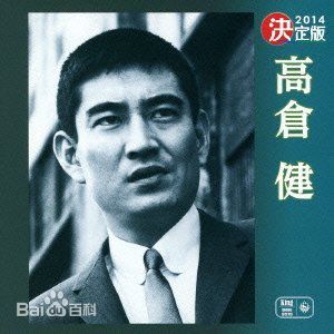 高清高仓健(おだ ごういち、Ken Takakura)性感图片