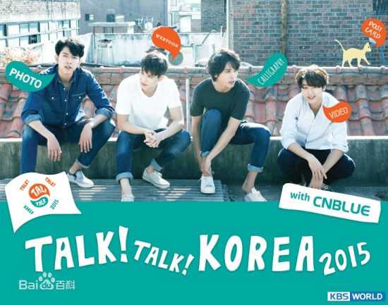 CNBLUE（Code Name BLUE）(/シーエヌブルー)“TALK！TALK！KOREA 2015” 宣传大使生活照相册
