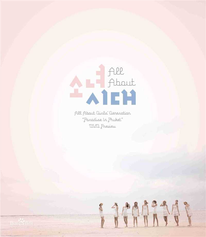 少女时代(韩文： 日文：しょうじょじだい 英文：Girls' Generation)最优质DVD封面相册