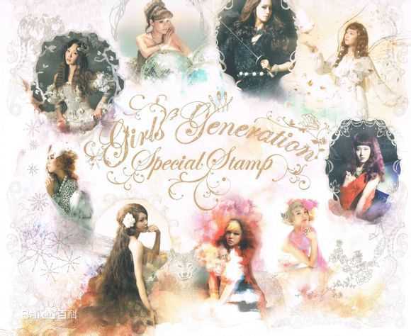 少女时代(韩文： 日文：しょうじょじだい 英文：Girls' Generation)邮票前后照片