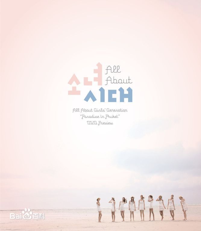 少女时代(韩文： 日文：しょうじょじだい 英文：Girls' Generation)普吉岛