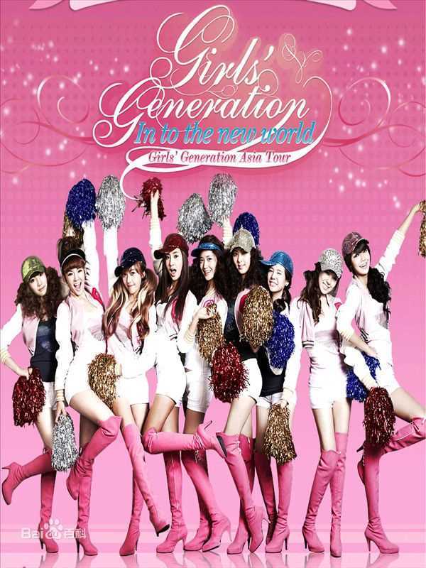 最全少女时代(韩文： 日文：しょうじょじだい 英文：Girls' Generation)精彩图册1