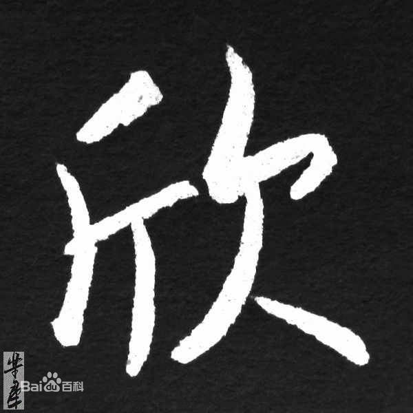 最全欣(glad，happy)素颜照