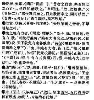 最全欣(glad，happy)在，摘自《汉语大字典》中的壁纸