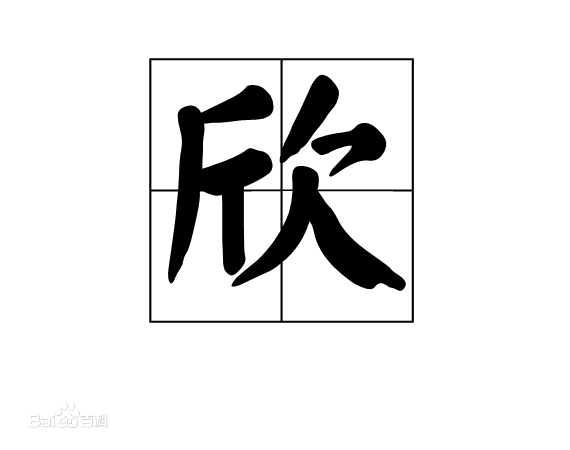 最全欣(glad，happy)素颜照