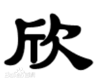 最全欣(glad，happy)素颜照