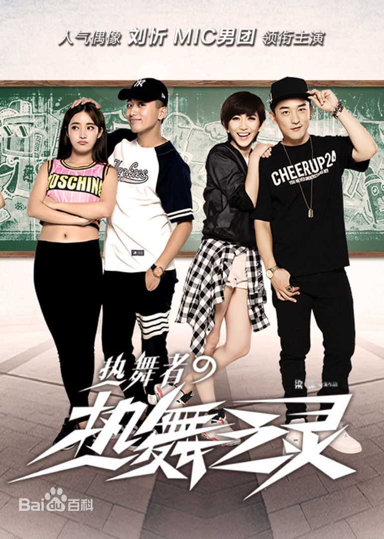 梁锋(Erics)热舞之灵最优质剧照花絮