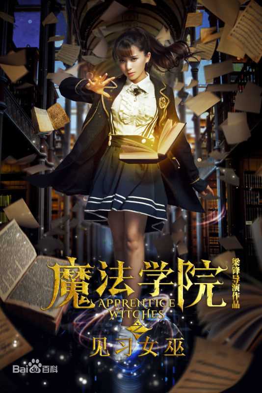 梁锋(Erics)见习女巫高清剧照花絮