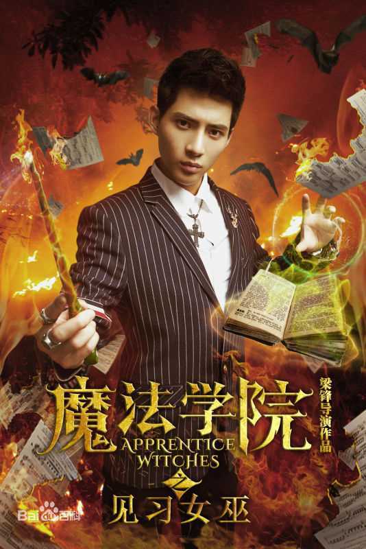梁锋(Erics)见习女巫高清剧照花絮