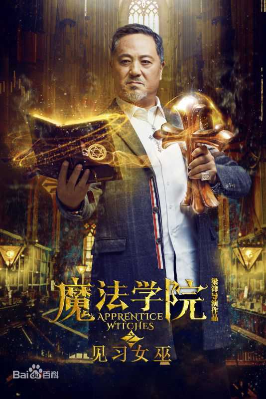 梁锋(Erics)见习女巫高清剧照花絮