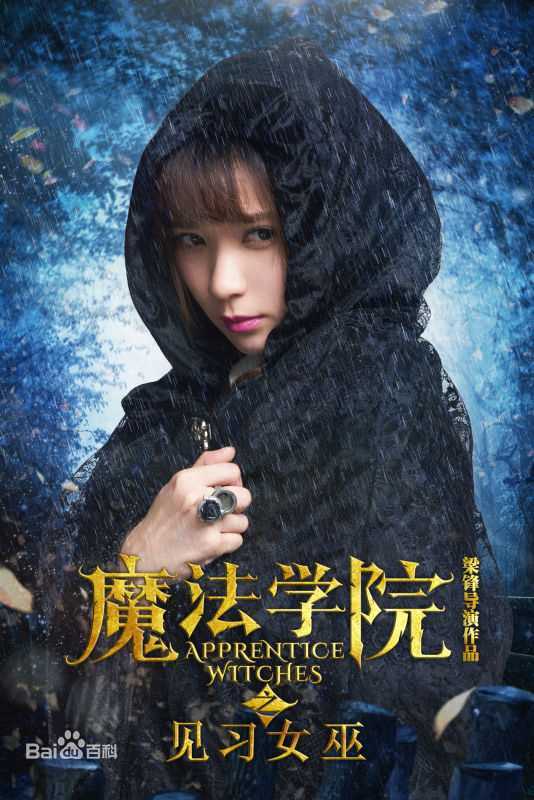 梁锋(Erics)见习女巫高清剧照花絮