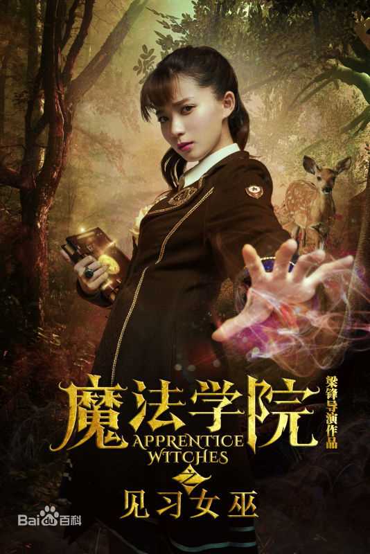 梁锋(Erics)见习女巫高清剧照花絮