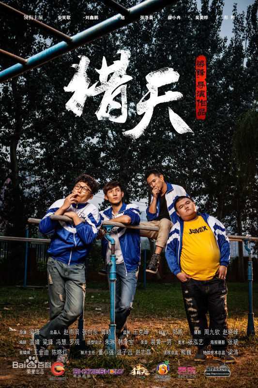 梁锋(Erics)猎天花絮剧照