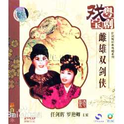 任剑辉(Yam Kim Fai)专辑生活照相册