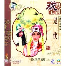 任剑辉(Yam Kim Fai)专辑生活照相册