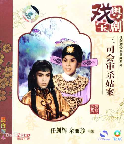 任剑辉(Yam Kim Fai)专辑生活照相册