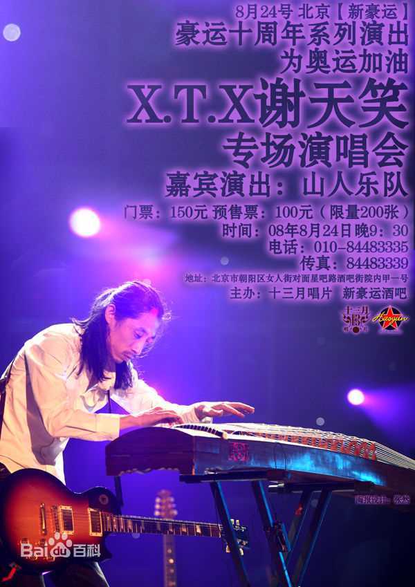 谢天笑舞台上的素颜照相册