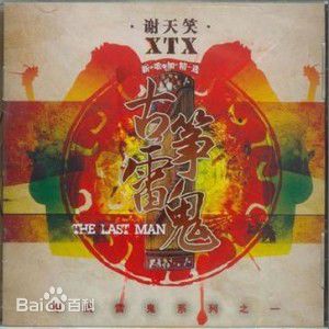 最全谢天笑素颜照