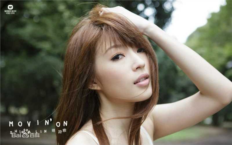 连诗雅(Shiga Lin)Moving On前后照片