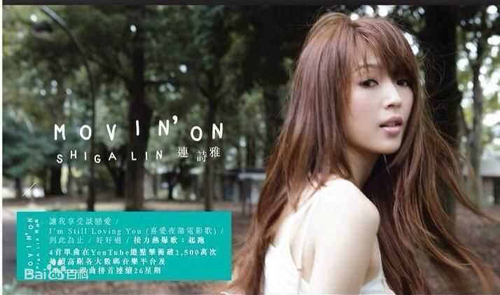 连诗雅(Shiga Lin)Moving On前后照片