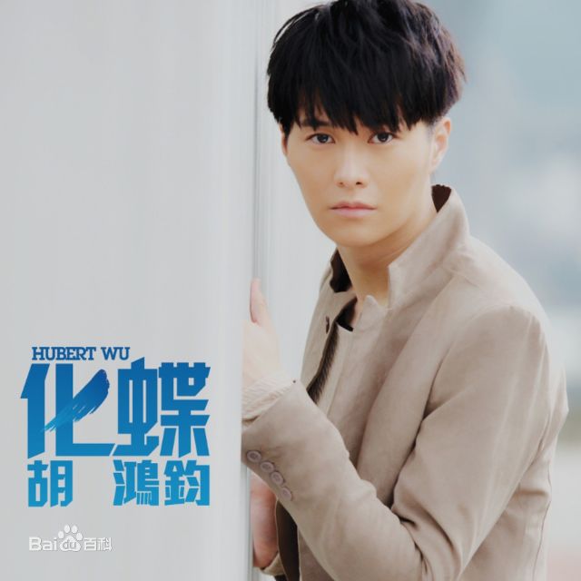 最全胡鸿钧(Hubert Wu)素颜照