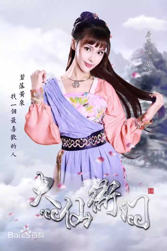 房鹿(fanglu)《大仙衙门》剧照