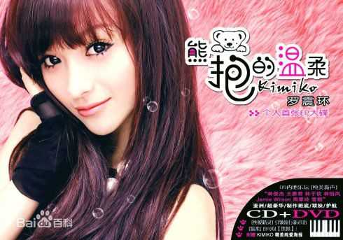 精选罗震环(Kimiko)