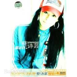 蔡诗芸(Dominique Tsai(CAI Shi-Yun))生活艺术照性感图片图集