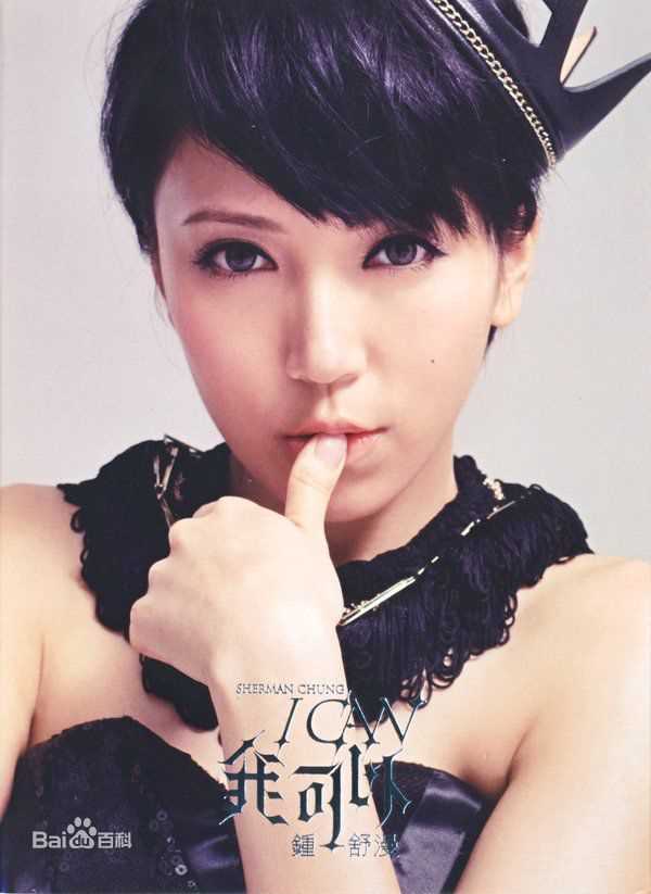钟舒曼(Sherman Chung)前后照片