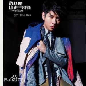 高清许廷铿(Alfred Hui)图片