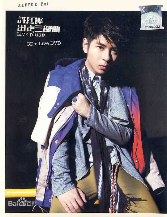 许廷铿(Alfred Hui)最全专辑封面相册