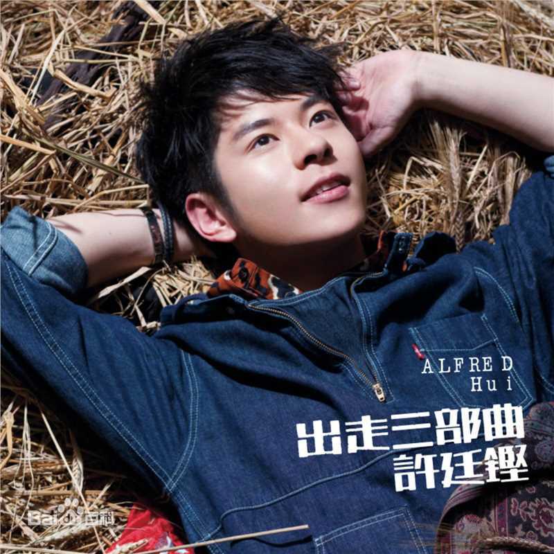 许廷铿(Alfred Hui)最全专辑封面相册