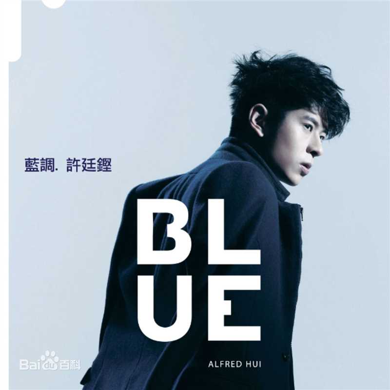 许廷铿(Alfred Hui)最全专辑封面相册