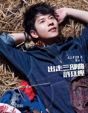 高清许廷铿(Alfred Hui)图片