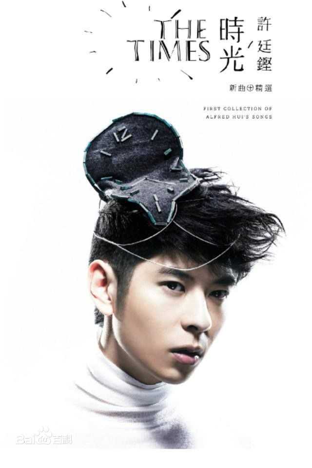 高清许廷铿(Alfred Hui)图片