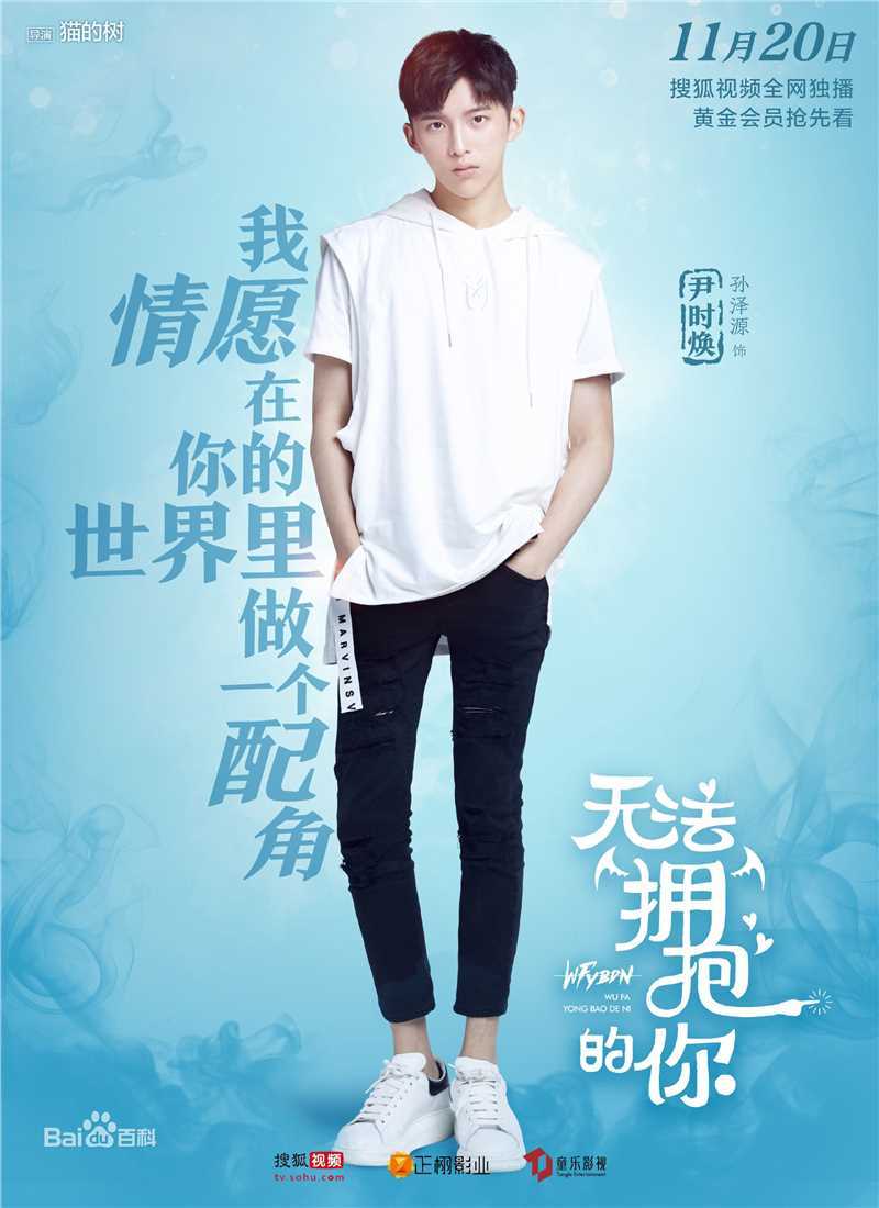 最全孙泽源在《无法拥抱的你》尹时焕中的壁纸