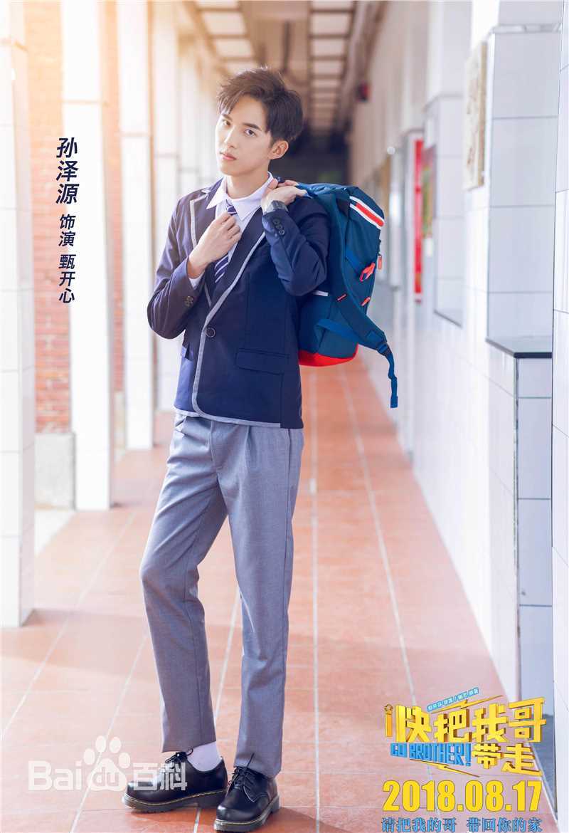 孙泽源快把我哥带走素颜照相册