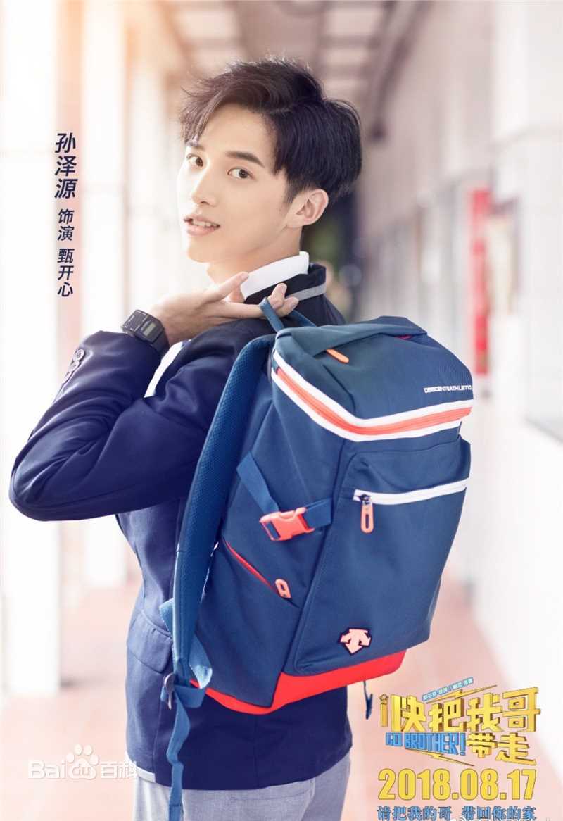 孙泽源快把我哥带走素颜照相册