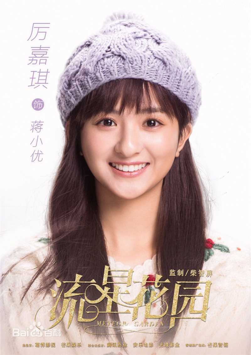 最优质厉嘉琪在《流星花园》蒋小优中的相册