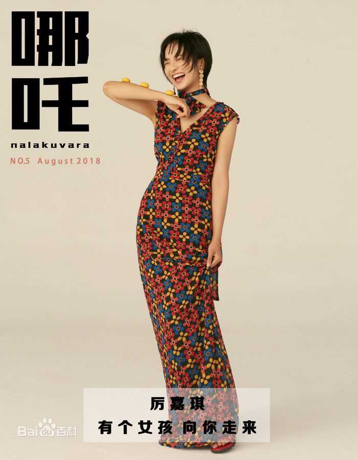 高清厉嘉琪图片