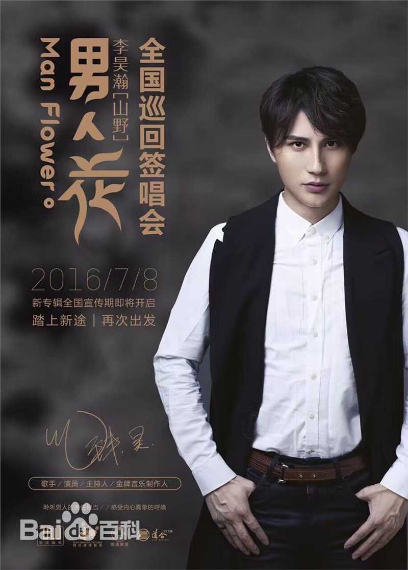 李昊瀚山野演出照图册