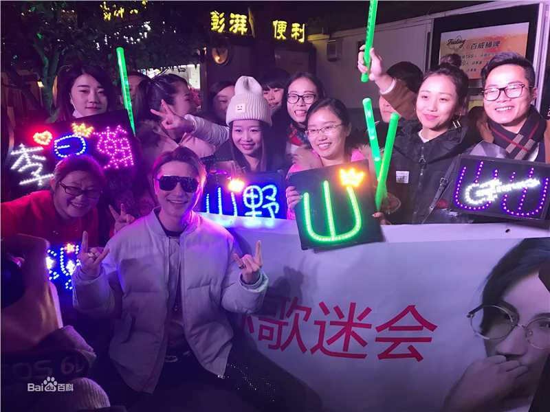 李昊瀚山野演出照图册