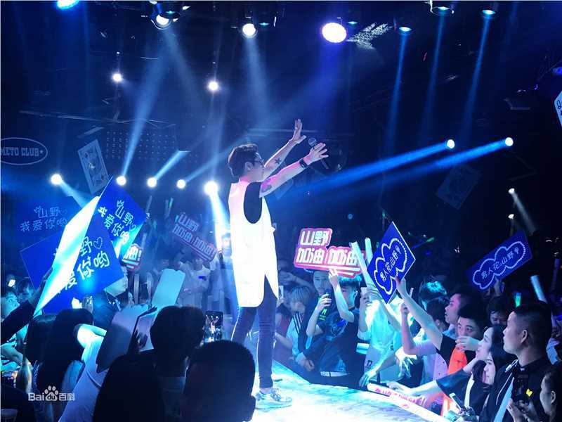 李昊瀚山野演出照图册